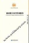 解读数字参考咨询服务 封面