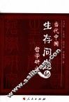 当代中国生存问题的哲学研究 封面