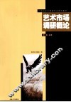 艺术市场调研概论 封面