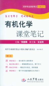 有机化学课堂笔记 封面