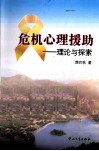 危机心理援助  理论与探索 封面