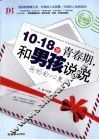 10-18岁的青春期  和男孩说说爸妈的心里话  珍藏版 封面