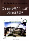 关于我国房地产十二五规划的几点思考 封面