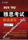 雅思考试听说读写一本通 封面