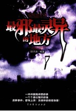 奇趣天下  最邪最灵异的地方 封面