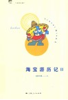 海宝游历记  2 封面