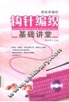钩针编织基础讲堂 封面