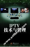 IPTV技术与管理 封面