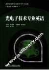 光电子技术专业英语 封面