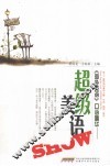 《海外英语》口语精华  超级流行美语SHOW 封面