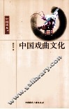 中国戏曲文化 封面