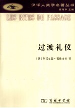 过渡礼仪  门与门坎、待客、收养、怀孕与分娩、诞生、童年、青春期、成人、圣职受任、加冕、订婚与结婚、丧葬、岁时等礼仪之系统研究 封面