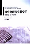 初中物理探究教学的理论与实践 封面