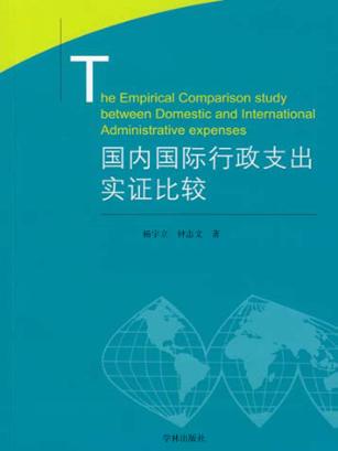 国内国际行政支出实证比较 封面