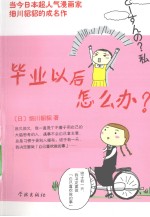 毕业以后怎么办 封面