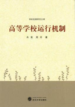 高等学校运行机制 封面