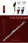 中国人的软幽默 封面