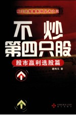 不炒第四只股  股市赢利选股篇 封面