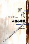 现代人格心理学 封面