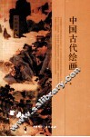 中国古代绘画 封面