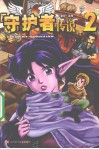 守护者传说  2 封面