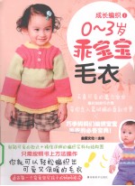 成长编织  1  0-3岁乖宝宝毛衣 封面