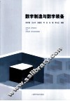 数字制造与数字装备 封面