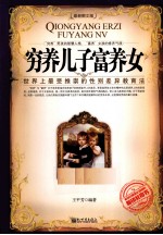 穷养儿子富养女  最新图文版 封面