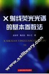 X射线荧光光谱的基本参数法 封面