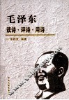 毛泽东读诗评诗用诗 封面