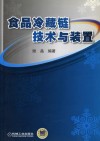 食品冷藏链技术与装置 封面