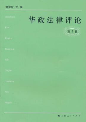 华政法律评论  第3卷 封面