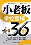 小老板掌控营销36计 封面