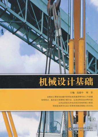 机械设计基础 封面