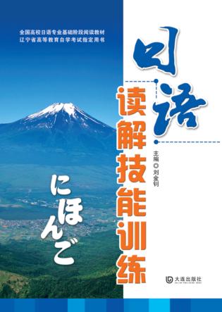 日语读解技能训练 封面