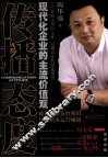 传播态度  现代化企业的主流价值观 封面