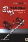 图解汽车维修英语 封面