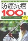 你不可不知的防癌抗癌100招  畅销双色版 封面