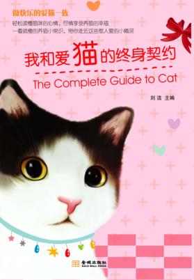 我和爱猫的终身契约 封面