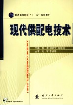 现代供配电技术 封面