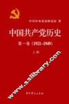 中国共产党历史  第1卷  1921-1949  上 封面
