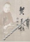 黄炎培诗画传 封面