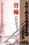 专科专病名医临证实录丛书  胃痛 封面