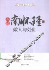 品悟南怀瑾做人与处世 封面