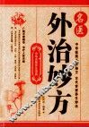 名医外治妙方 封面