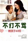 智慧妈妈不打不骂教孩子60招 封面