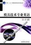 模具技术专业英语 封面