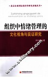组织中情绪管理的文化视角与实证研究 封面