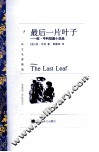 最后一片叶子  欧·亨利短篇小说选 封面
