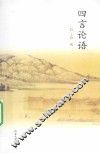 四言论语 封面